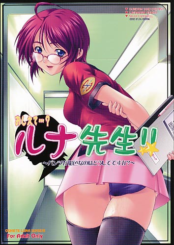 おしえて…ルナ先生(眼鏡有表紙)
