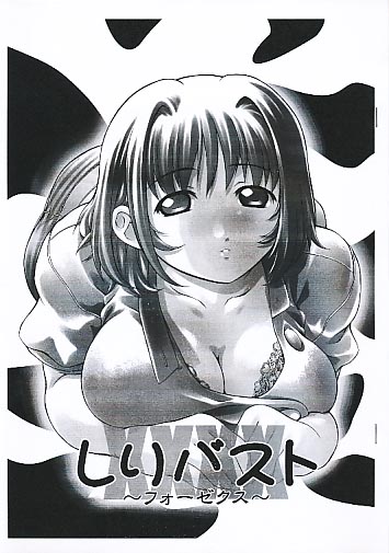 しりバスト～フォーゼクス～