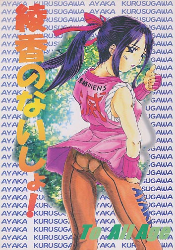 綾香のないしょっ!