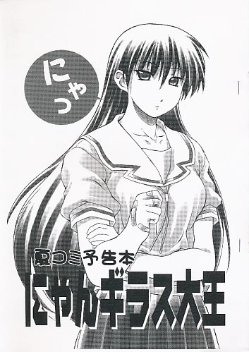 夏コミ予告本 にゃんギラス大王