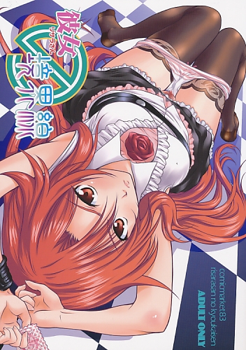 彼女境界線
