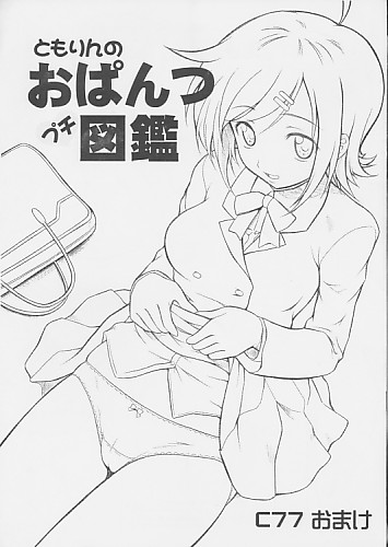 C77おまけ ともりんのおぱんつプチ図鑑