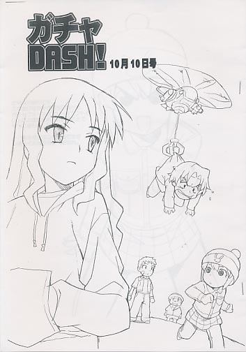 ガチャDASH! 10月10日号