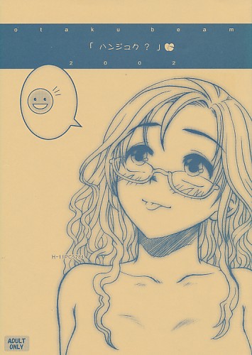 「ハンジュク?」