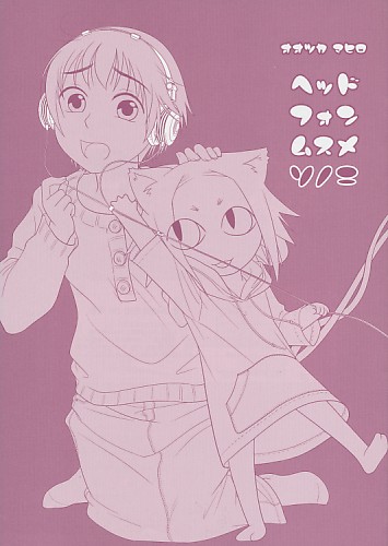ヘッドフォンムスメ ソノニ