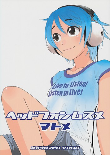 ヘッドフォンムスメ マトメ