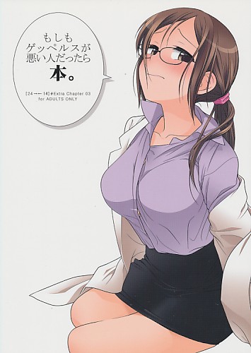 もしもゲッペルスが悪い人だったら本。