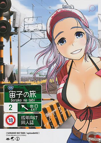 宙子の旅 2