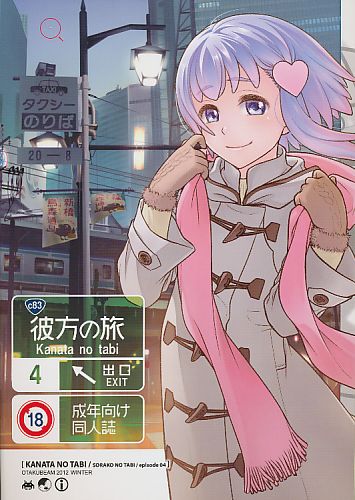 彼方の旅