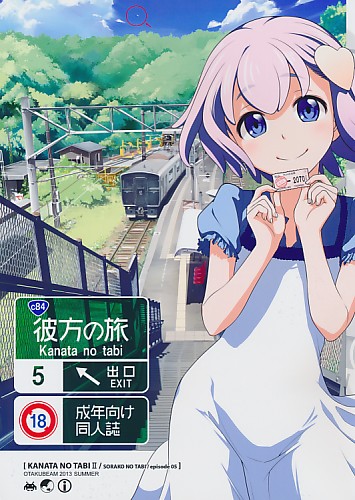 彼方の旅 2