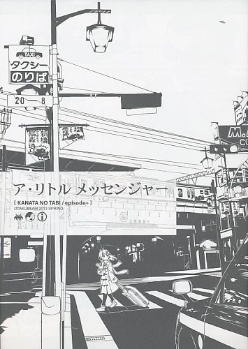 ア・リトルメッセンジャー