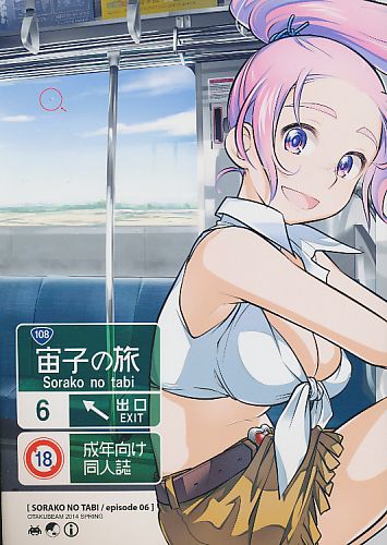 宙子の旅 6