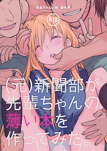 （元）新聞部が先輩ちゃんの薄い本を作ってみた。