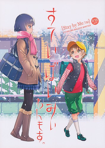 すていばいみぃ わんもあ。