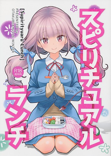 スピリチュアルランチ