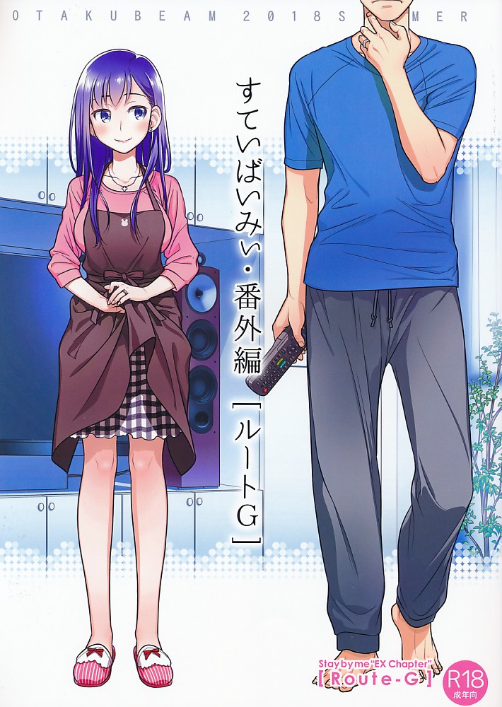 すていばいみぃ・番外編 「ルートG」