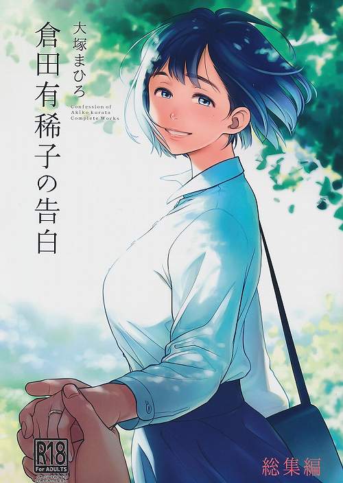 倉田有稀子の告白