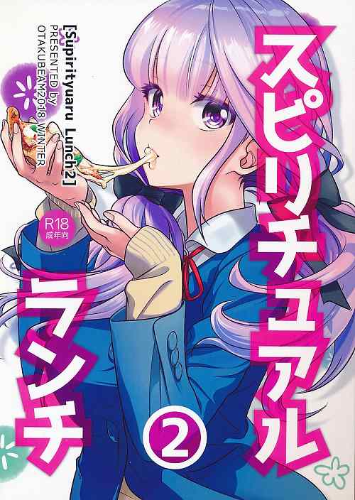 スピリチュアルランチ 2