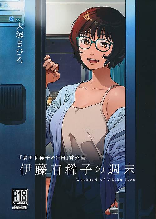 「倉田有稀子の告白」番外編　伊籐有稀子の週末
