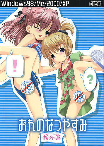【CDROM付】 おれのなつやすみ 番外編