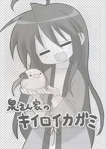 泉さん家のキイロイカガミ