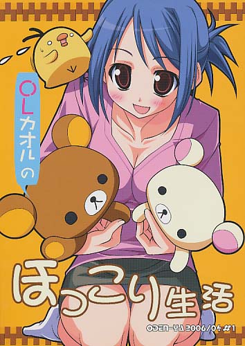 OLカオルのほっこり生活