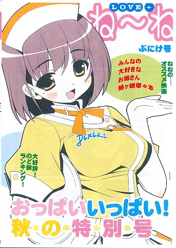 ね～ね ぷにけ号 おっぱいいっぱい!秋･の･特･別･号