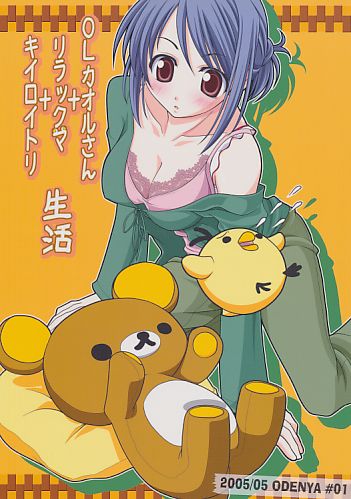 OLカオルさん+リラックマ+キイロイトリ 生活