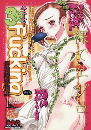 キューピー3分 Fucking