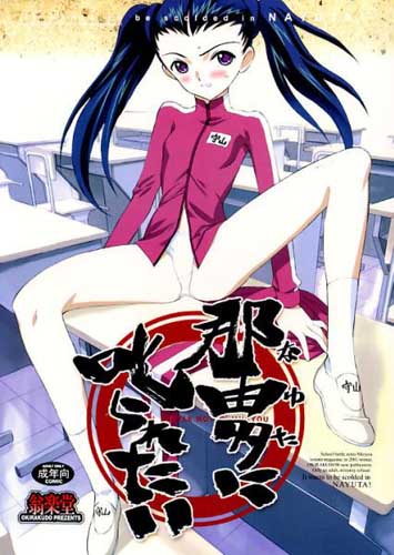 那由多に叱られたい
