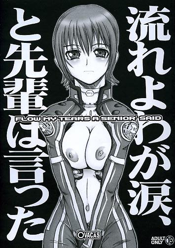 流れよわが涙、と先輩は言った