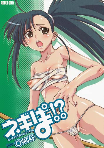 ネギぽ！？