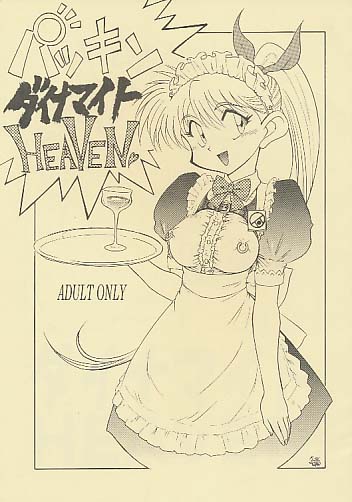 パツキンダイナマイトHEAVEN