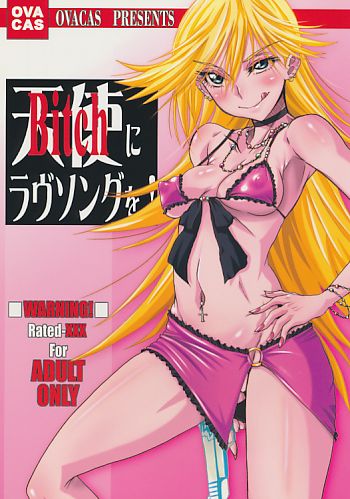 天使にラヴソングを!