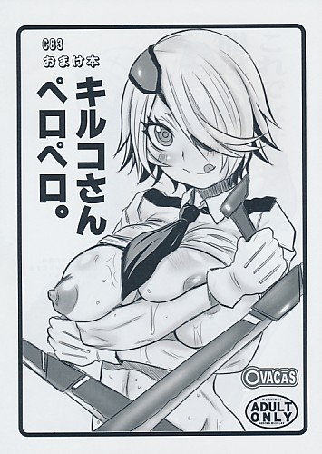 C83おまけ本 キルコさんペロペロ。