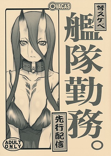 弩スケベ 艦隊勤務。 先行配信