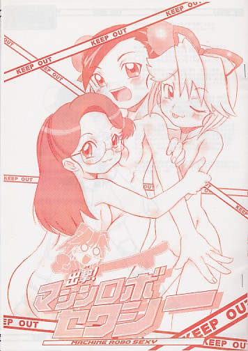 出撃マシンロボ セクシー