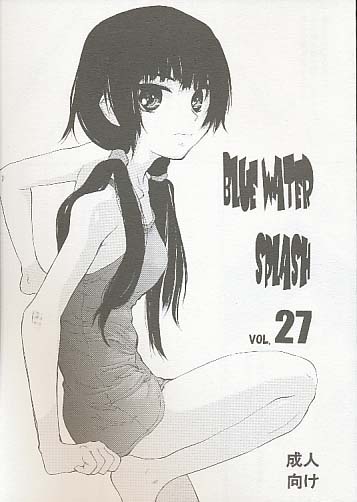 BlueWaterSplash 27 (イベント限定版表紙)