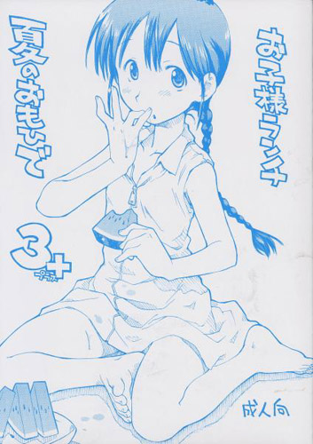 夏のおもひで 3+