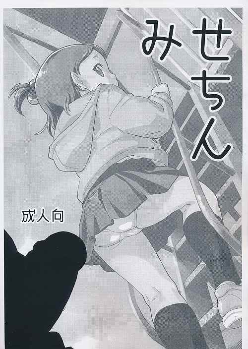 みせちん