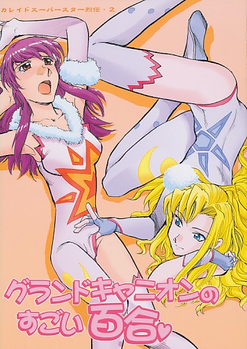 グランドキャニオンのすごい百合 カレイドスーパースター列伝・2