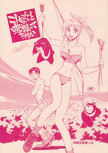 こんな女と遭難ってみたい
