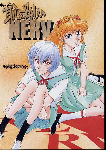 もっと恥ずかしいNERV