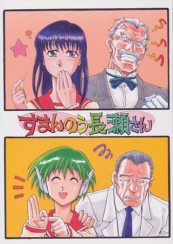 すまんのう長瀬さん