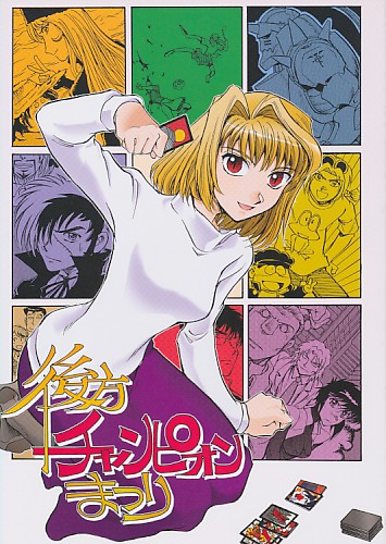 後方チャンピオンまつり