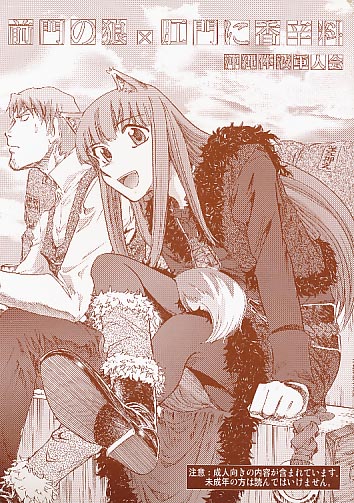 前門に狼×肛門に香辛料