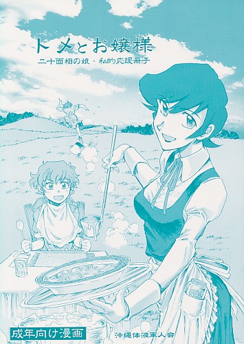 トメとお嬢様