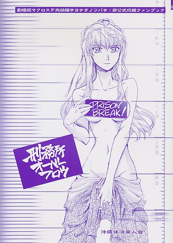 刑務所オーバーフロウ