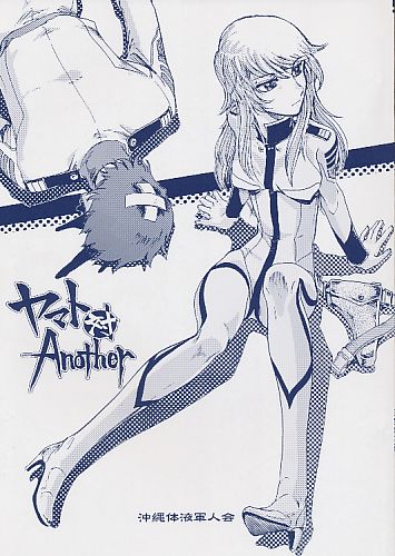 ヤマト対Another