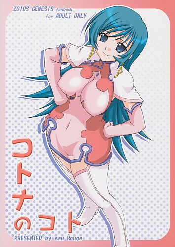 コトナのコト